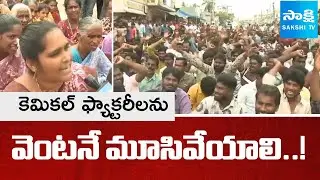 Uppada Fisherman's DEMANDS Immediate Closure of Chemical Factories | Chandrababu Govt | Sakshi TV