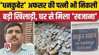 Bihar DEO Raid News : Paschim Champaran के DEO Rajnikant Praveen की पत्नी के घर ने भी 'उगले' नोट