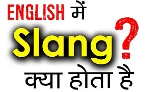 Slang क्या होता है? Learn Meaning of Slang in Hindi | Should We Use English Slangs in conversation?