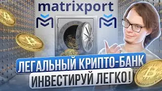 MatrixPort легальный крипто-банк 🔥 Инвестируй легко!