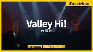 Valley Hi!〈台語歌〉｜TNBT 大團誕生 2021 Live