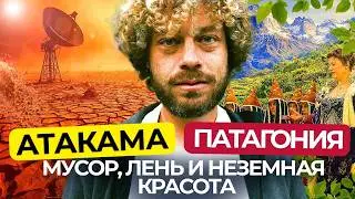 Чили: путешествие из пустыни Атакама в Патагонию | марсианские пейзажи и снежные горы в одной стране