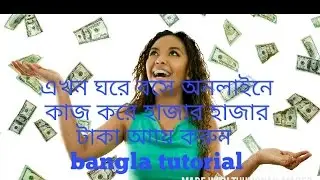 How to earn money online || bangla tutorial 2017