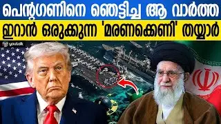 മിസൈലുകളല്ല, ഇറാൻ ഉപയോഗിക്കുന്നത് ഈ ‘രഹസ്യ’ ആയുധം!! അമേരിക്കയ്ക്ക് രക്ഷയില്ല? | Iran Defense