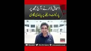 Is Sahafi ka parliament main dakhla band kar diya gya
