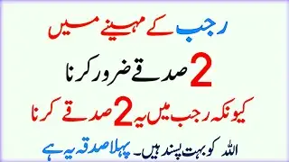 Rajab Ka Mahina: 2 Aise Sadqay Jo Allah Ko Sab Se Zyada Pasand Hain | Rajab 2026
