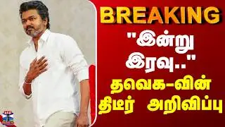 BREAKING | TVK | TN Politics | Vijay |  