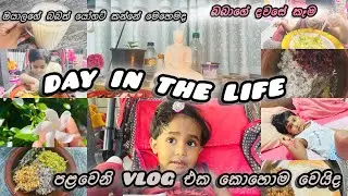 අද දවසේ මොකද උනේ🤔අවුරුදු 2 බබාගේ කෑම🍎🍲🥛😍🌧️#dayvlog #babyfood#subscribe 