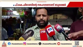പി.കെ ബുജൈർ റിമാന്റിൽ; പൊലീസിനെ ആക്രമിച്ച കേസിലാണ് നടപടി | PK Firos | PK Bujair