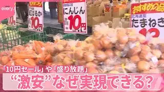 【“激安”】「10円セール」や「盛り放題」  なぜ実現できる？
