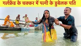 गर्लफ्रेंड के चक्कर में पत्नी के डुबेलक पति #maithili_comedy_dhorba #chunalal