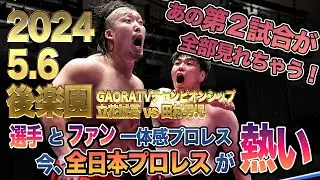 【全日本プロレス】2024.5.6後楽園ホール GAORA TVチャンピオンシップ 立花誠吾vs田村男児  Seigo Tachibana vs Dan Tamura