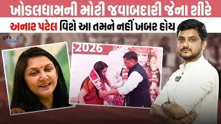 KhodalDham ની મોટી જવાબદારી જેમને સોંપવામાં આવી તે Anar Patel કોણ? VTV Panchayat