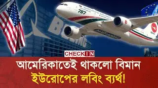 এয়ারবাস বাদ ১৪ বোয়িং কিনছে বিমান | Boeing | Airbus | Biman Bangladesh Airlines | CHECK IN