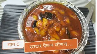 रसदार पेरूचं लोणचं | Guava Pickle | Peru ka acchar | डाव्या बाजूचे पदार्थ.. भाग ८