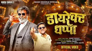 डायरेक्ट धप्पा | Direct Dhappa | Official Song |Marathi Attitude Song 2025 | Trending | Akash Dhawle
