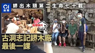 鎅出木頭第二生命七十載　古洞志記鎅木廠最後一課