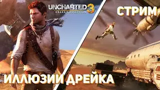 [2] Проходим Uncharted 3: Drake&rsquo;s Deception! PS4 СТРИМ