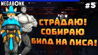 Megabonk. Серия #5. Страдаю! Пытаюсь собрать билд на лиса!