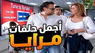 اجمل حلقات مرايا ـ لما ترجع عالبلد مشان ترجع تهاجر منها ههههه