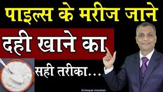 पाइल्स के मरीज जाने दही खाने का सही तरीका.. II Is Eat Curd in Piles?