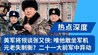 习近平拔掉张又侠，元老们失去制衡棋子？｜热点深度20260129