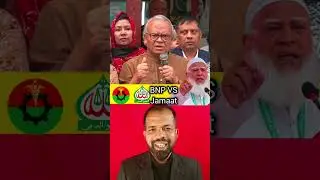 BNP এবং Jamaat 🇧🇩😜 #bd #shorts