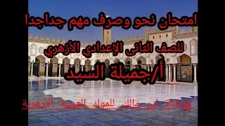 امتحان نحو وصرف مهم جدا  .للصف الثانى الإعدادى أ/جميلة السيد.قناة ابن مالك للمواد العربية الأزهرية.