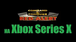 Играю в C&C Red Alert на Xbox Series X - Эмулятор PlayStation