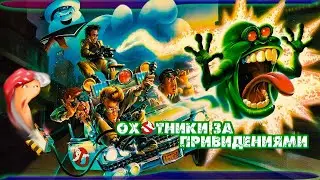 Ghostbusters: The Video Game 2009 | Охотники за привидениями с ядерными пушками#2