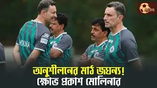 Mohun Bagan | ছয় বিদেশি খেলানোর সুযোগ থাকলেও কেন তিনজনকে শুরু করাচ্ছেন? জবাব দিলেন Jose Molina 