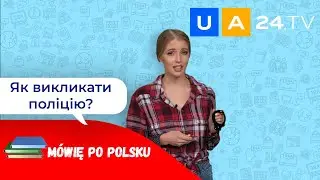 Як викликати поліцію? - Jak wezwać policję? | Уроки польської мови від UA24.tv | Mówię po polsku!