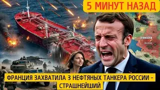 Россия ответила за 16 часов: 6 ударов по Франции и НАТО НОВОСТИ РОССИИ