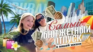 VLOG DUBAI 2025 ЗА 3 КОПЕЙКИ