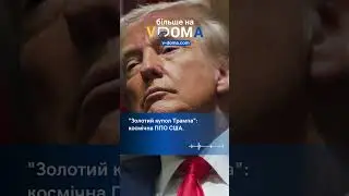 #shorts #vdoma #news #USA #trump  #space  #ппо  #золотийкупол #трамп  #супутники #вдома #новини