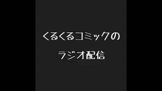 くるくるコミックのラジオ配信#179(2026.1.15)