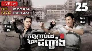 កណ្ដាប់ដៃជ្រែកជញ្ចាំង 25/28 | រឿងភាគហុងកុង និយាយខ្មែរ｜#TVBCambodiaDrama​ | A Fist Within Four Walls