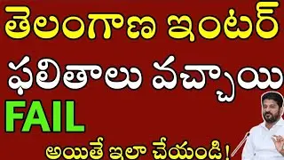 Ts inter exams result released 2025|ts inter supply 1st 2n year exams date 2025 fees details