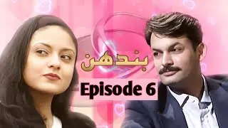 Bandhan |Old PTV Drama |Best Pakistani Drama | Classic Pakistani Drama | Episode 6