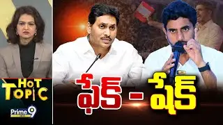 LIVE🔴-ఫేక్ - షేక్ | Hot Topic | Prime9 News