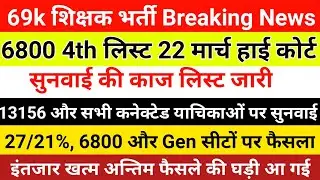 69000 आरक्षण 27/21 6800 ओवरलैपिंग EWS Gen सीट अन्य में 13156 के साथ कॉजलिस्ट| 69k 22 March causelist