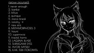 Плейлист Zxcursed