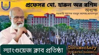 পর্ব-০৮.ল্যাংগুয়েজ ক্লাব প্রতিষ্ঠা |Professor Md. Harun or Rashid |প্রফেসর মো. হারুন অর রশিদ|  Imran