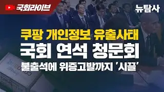【251231】[쿠팡청문회] 쿠팡 개인정보 유출사태, 불출석에 위증고발까지 '시끌'