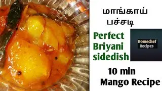 Easy மாங்காய் பச்சடி Recipe|Biryani Side dish |Easy Mango Recipe