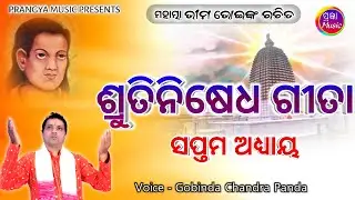 ଶୃତିନିଷେଧ ଗୀତା | ସପ୍ତମ ଅଧ୍ୟାୟ | Srutinisedha Gita | By - Gobinda Chandra Panda