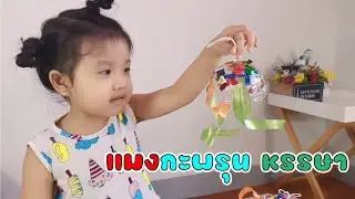 Play2learn channel EP.15 แมงกะพรุนจากฝาแก้วพลาสติก / How to make a jellyfish