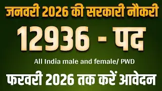 जनवरी 2026 सरकारी नौकरी 12936 पदों के लिए विज्ञापन जारी | government vacancy 2026 new |