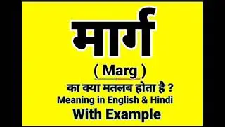 मार्ग को इंग्लिश में क्या बोलते हैं || Marg meaning in English || Daily Use English Sentences