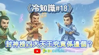 《封神榜中的四大天王是誰？》和 佛教四大天王有什麼關係？